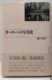 ヨーロッパの写真史