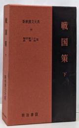 戦国策 下 新釈漢文大系 (49)