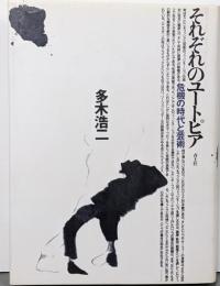 それぞれのユートピア : 危機の時代と芸術