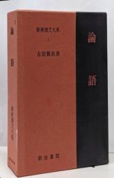 新釈漢文大系〈1〉論語
