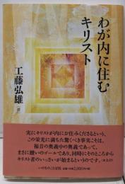 わが内に住むキリスト