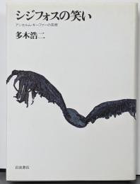 シジフォスの笑い : アンセルム・キーファーの芸術