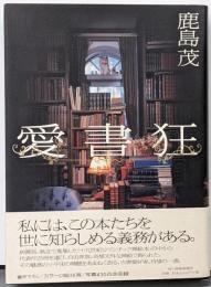 愛書狂