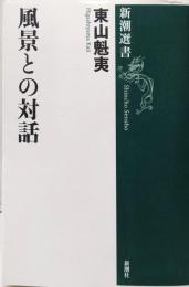 風景との対話 (新潮選書)