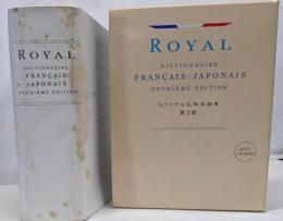 ロワイヤル仏和中辞典 第2版