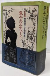 池田理代子中篇集 2 愛蔵版