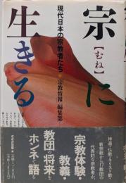 宗に生きる: 現代日本の宗教者たち