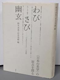 わび・さび・幽玄 : 「日本的なるもの」への道程
