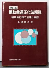 補助金適正化法解説 :補助金行政の法理と実務<補助金等適正化法>