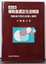 補助金適正化法解説 :補助金行政の法理と実務<補助金等適正化法>
