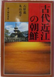 古代近江の朝鮮