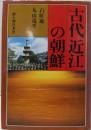 古代近江の朝鮮