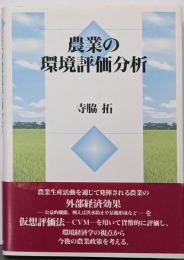 農業の環境評価分析