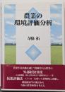 農業の環境評価分析
