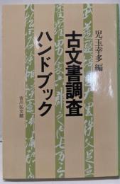 古文書調査ハンドブック