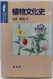 植物文化史 (ポピュラーサイエンス)