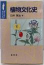 植物文化史 (ポピュラーサイエンス)