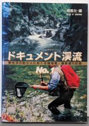 ドキュメント渓流 :野性派の釣り人におくる現地発・最新遡行記録 no.1