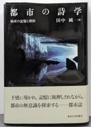 都市の詩学 : 場所の記憶と徴候