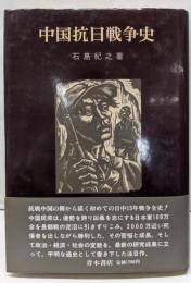 中国抗日戦争史