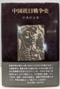 中国抗日戦争史