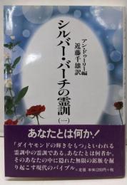 シルバー・バーチの霊訓 1 新装版