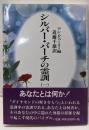 シルバー・バーチの霊訓 1 新装版