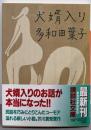 犬婿入り (講談社文庫 た 74-1)