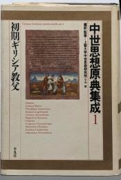 中世思想原典集成 1 (初期ギリシア教父)
