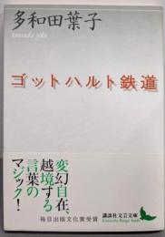 ゴットハルト鉄道<講談社文芸文庫>