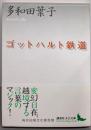 ゴットハルト鉄道<講談社文芸文庫>