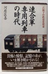 連合軍専用列車の時代: 占領下の鉄道史探索