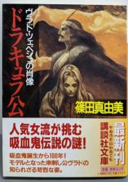 ドラキュラ公 : ヴラド・ツェペシュの肖像<講談社文庫>