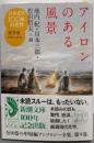 日本文学100年の名作　第９巻　1994-2003　アイロンのある風景 (新潮文庫)