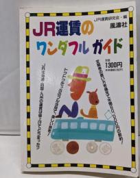 JR運賃のワンダフルガイド