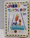 JR運賃のワンダフルガイド