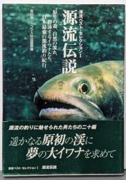 源流伝説<渓流ベスト・セレクション 1>