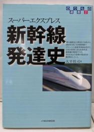新幹線発達史 : スーパーエクスプレス<のりもの選書 2>