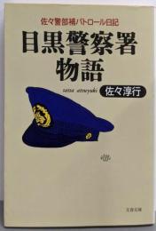 目黒警察署物語 : 佐々警部補パトロール日記<文春文庫>