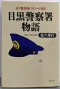 目黒警察署物語 : 佐々警部補パトロール日記<文春文庫>