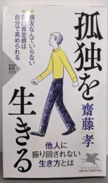 孤独を生きる (PHP新書)