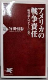 アメリカの戦争責任：戦後最大のタブーに挑む (PHP新書)