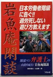 岩魚庵閑談 :日本労働者階級に告ぐ!過労死しない遊び方教えます