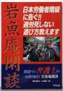 岩魚庵閑談 :日本労働者階級に告ぐ!過労死しない遊び方教えます