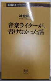 音楽ライターが、書けなかった話 (新潮新書 127)
