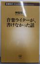 音楽ライターが、書けなかった話 (新潮新書 127)