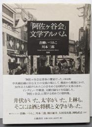 「阿佐ヶ谷会」文学アルバム