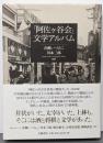 「阿佐ヶ谷会」文学アルバム