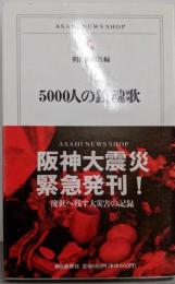 5000人の鎮魂歌 (ASAHI NEWS SHOP 10)