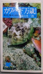 カワハギ万歳! : 釣った、食った、はまった<PHP新書>